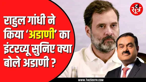 Sansad के बाहर Rahul Gnadhi ने मुखौटा पहने Adani का किया इंटरव्यू