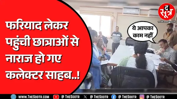 Damoh कलेक्टर के पास शिक्षक की बात लेकर पहुंची थीं छात्राएं, क्यों नाराज हुए कलेक्टर ? MP NEWS
