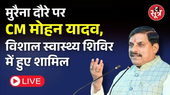 🔴मुरैना दौरे पर सीएम मोहन यादव, विशाल स्वास्थ्य शिविर में हुए शामिल