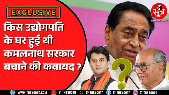 Madhya Pradesh की Kamalnath सरकार बचाने इस उद्योगपति के बंगले में जुटे थे दिग्गज ! क्या हुई थी बात ?