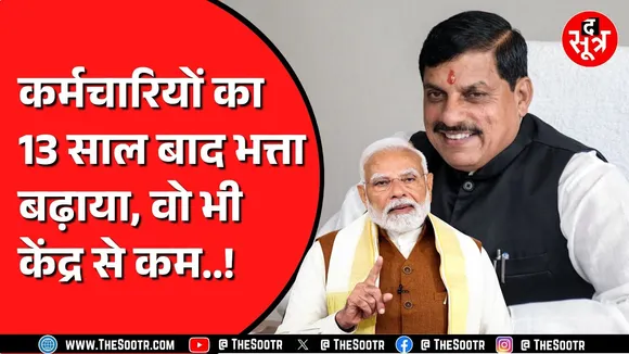Madhya Pradesh के सरकारी कर्मचारी सरकार से नहीं है खुश | भत्ते में हुई है मामूली बढ़ोतरी