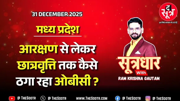 🔴 Sootrdhar Live | मध्य प्रदेश में पिछड़ा वर्ग से हमदर्दी का दिखावा ? OBC Scholarship | Reservation