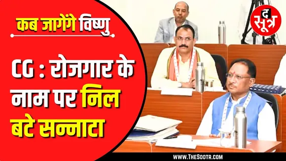 CG News | पांच साल में 32 करोड़ खर्च मगर नौकरी मिली सिर्फ 9 हजार को..!