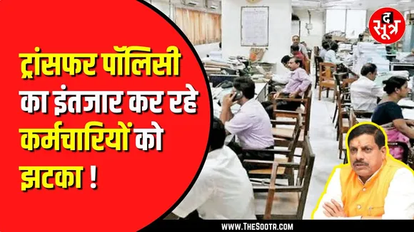 MP News। Madhya Pradesh में नए साल से पहले ट्रांसफर पॉलिसी आने के आसार नहीं