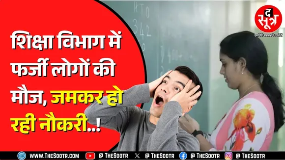 शिक्षा विभाग अंधा बहरा या लोग ? 27 लोगों ने कैसे पा ली फर्जी सर्टिफिकेट से अलग अलग नौकरी | CG NEWS