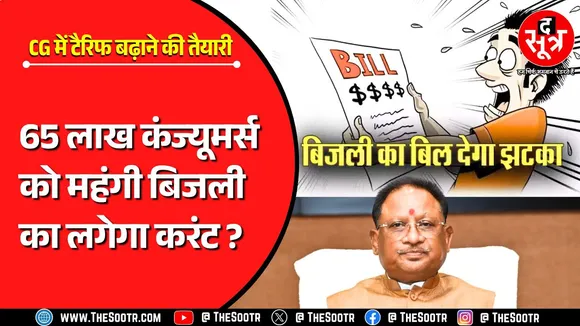 वाह छत्तीसगढ़ सरकार... 45 विभागों ने नहीं चुकाए बिजली बिल, अब जनता से वसूलेगी सरकार ?