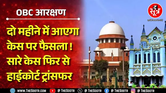 OBC Reservation | Supreme Court अब नहीं करेगा केस की सुनवाई, 13 फीसदी होल्ड पदों पर भी कुछ साफ नहीं!