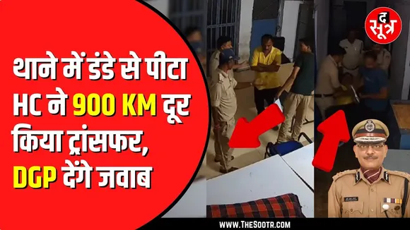 Madhya Pradesh Police रिश्वत न देने पर मारती है ! अब 900 किलोमीटर दूर जाएंगे आरोपी पुलिसवाले