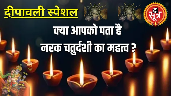 नरक चौदस को क्यों रूप चौदस भी क्यों कहते हैं ? क्या आपको पता है इसकी वजह ?
