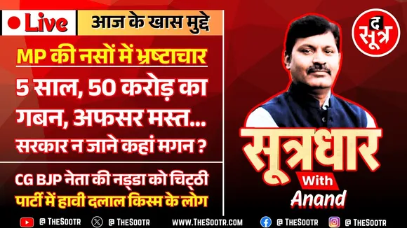🔴 Sootrdhar Live | मध्यप्रदेश के भ्रष्ट अफसर कर रहे करोड़ों का गबन, सरकार ना जानें कहां मगन ?