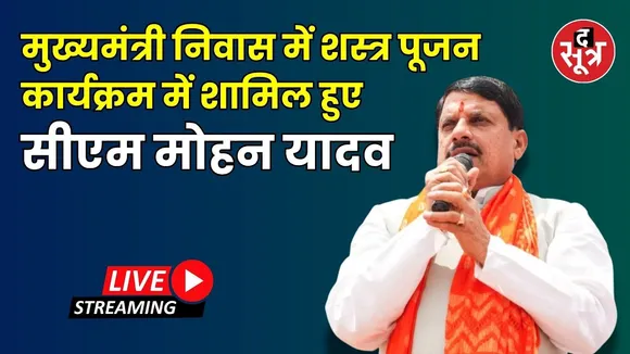 🔴 दशहरा के पावन अवसर पर मुख्यमंत्री निवास में आयोजित शस्त्र पूजन कार्यक्रम में शामिल CM मोहन यादव