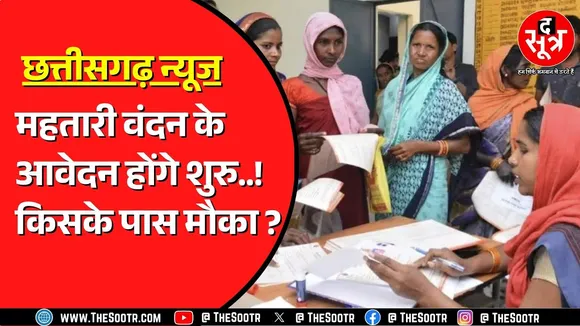 महतारी वंदन योजना में 15 अगस्त से करें अप्लाई | Madhya Pradesh में लाड़लियों को राहत कब ?