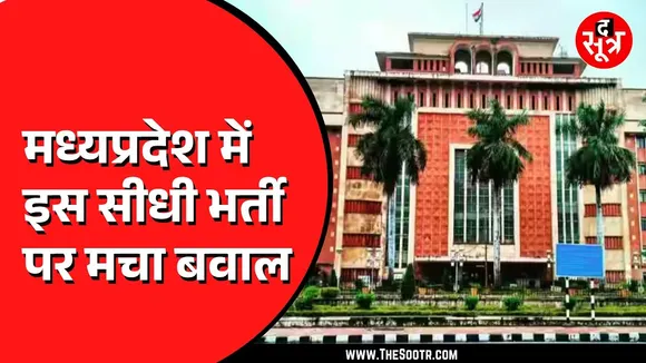 MP News | मंत्रालय में 306 पदों पर हो रही भर्ती, पर गड़बड़ी कहां हो रही ?
