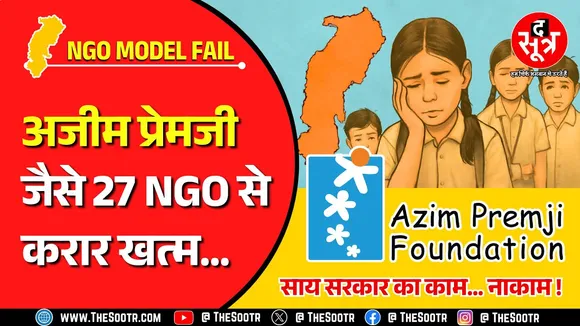 CG News | छत्तीसगढ़ में अजीम प्रेमजी जैसी संस्थाएं नहीं सुधार पाईं स्कूलों में पढ़ाई-लिखाई !