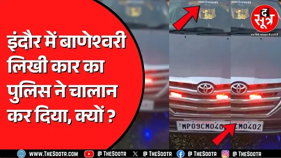 Indore में बाणेश्वरी कार फिर चर्चा में | कार पर लिखा मप्र शासन और लगी बत्ती