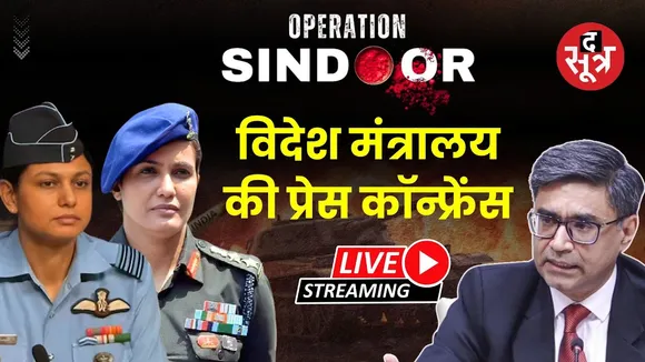 🔴Operation Sindoor Live :ऑपरेशन सिन्दूर पर विदेश मंत्रालय की प्रेस कॉन्फ्रेंस |Joint Briefing by MEA