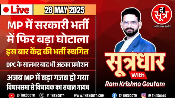 🔴 Sootrdhar Live | अजब MP में गजब कारनामे | इधर सरकारी भर्ती स्थगित, उधर विधानसभा से सवाल गायब !