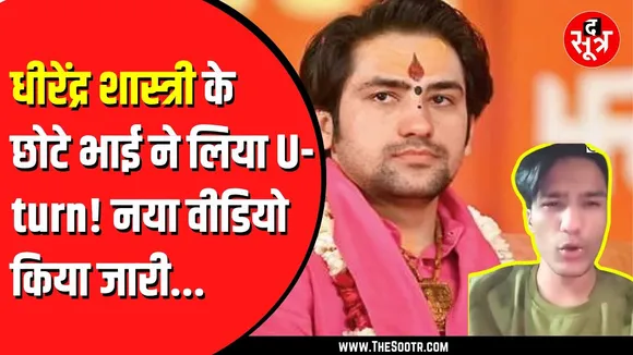 Dhirendra Krishna Shastri के भाई ने एक और वीडियो किया जारी, कहा पिछला वीडिया गलत तरीके से दिखाया गया