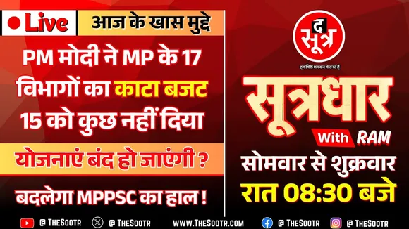🔴 Sootrdhar Live | MP के विभागों पर गिरी PM मोदी की गाज, जनता पर क्या और कितना पड़ेगा असर ?