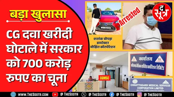 छत्तीसगढ़ : अफसरों की मिलीभगत, 10 साल से चल रहा था घोटाला