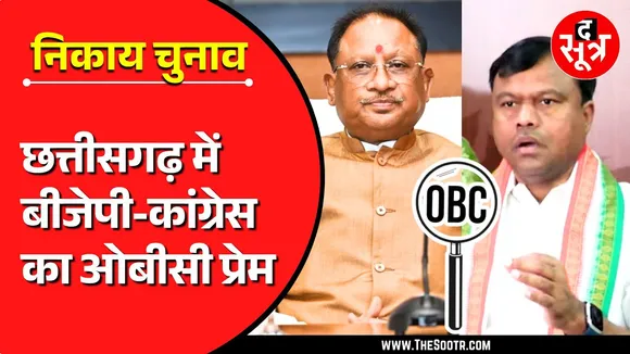 Chhattisgarh | BJP से 40%, Congress से 30% OBC को टिकट, दो सीटें आरक्षित मगर...