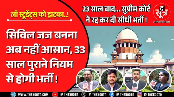 Civil Jugde भर्ती में फिर चलेगा 33 साल पुराना नियम, SC से लॉ स्टूडेंट्स को तगड़ा झटका !