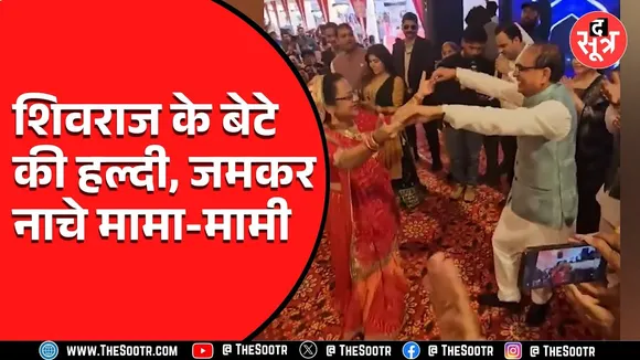 पूर्व सीएम शिवराज सिंह चौहान ने बेटे की हल्दी में पत्नी संग किया जबरदस्त डांस, Video Viral