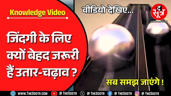 Knowledge Video | जीवन को गंभीरता से नहीं, बल्कि गहराई से जीना चाहिए | Must Watch