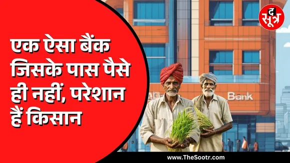 CG News | सहकारी बैंक नहीं कर रही किसानों की राशि का भुगतान | किसानों ने की खास अपील