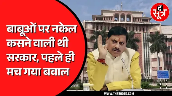 Madhya Pradesh के वल्लभ भवन में e-attendance सिस्टम का विरोध | अब क्या करेगी सरकार ?