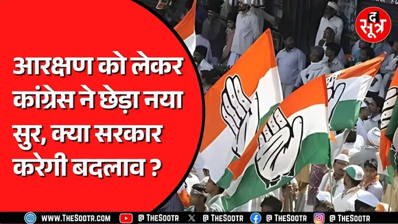 Reservation को लेकर कांग्रेस ने खेला नया दांव | क्या सरकार करेगी इस पर विचार ?