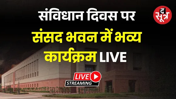 🔴 संविधान दिवस पर संसद भवन में भव्य कार्यक्रम LIVE