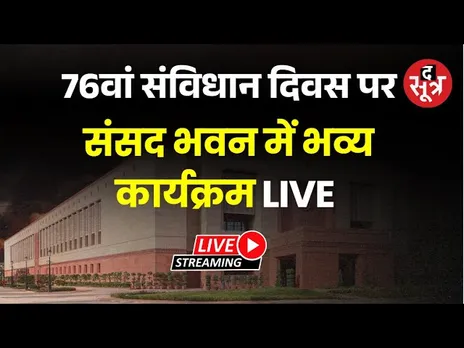 🔴 76वां संविधान दिवस पर संसद भवन में भव्य कार्यक्रम LIVE