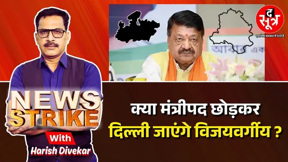 🔴News Strike Live | Team Nitin Nabin का हिस्सा बनेंगे Kailash Vijayvargiya ?