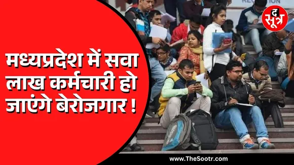 MP News | सवा लाख से ज्यादा कर्मचारी हो सकते हैं बेरोजगार, जानिए कैसे