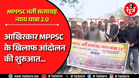 MPPSC Protest | MPPSC से 10 मांगें लेकर Indore में NEYU का प्रदर्शन शुरू, सरकार पर पड़ेगा कोई फर्क ?