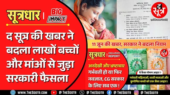 The Sootr की खबर ने महिला एवं बाल विकास की पूरी पॉलिसी ही बदलवा दी...