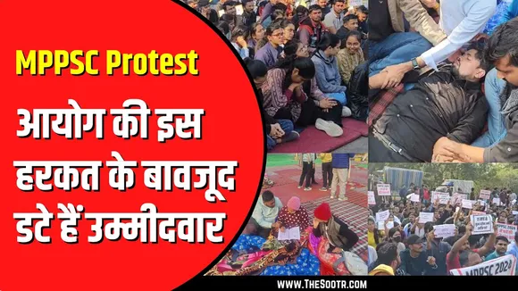 MPPSC Protest Live | आयोग ने पानी के टैंकर को अंदर आने से रोका, फिर भी महाआंदोलन जारी