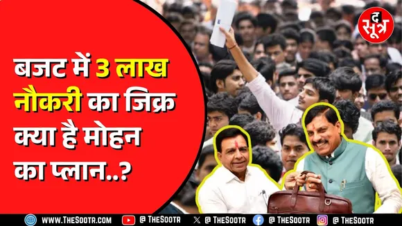 Mp Budget 2025। 3 लाख से ज्यादा नौकरियां। युवाओं के लिए कई बड़ी-बड़ी घोषणाएं। The Sootr