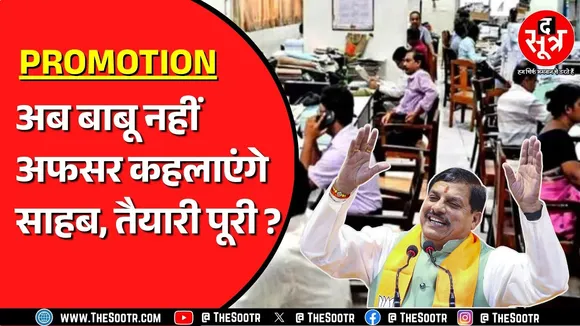 Madhya Pradesh में फिर तेज हुई Promotion की प्रोसेस | 5 लाख कर्मचारियों को फायदा