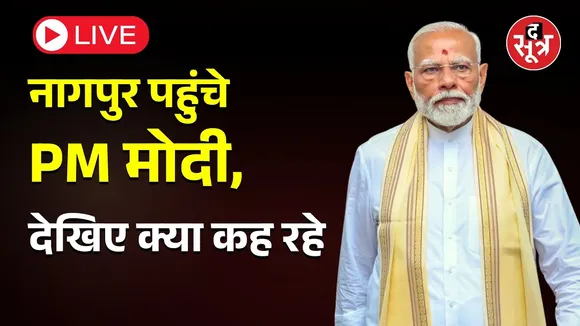 🔴LIVE | PM Modi Nagpur Visit: नागपुर पहुंचे PM मोदी, देखिए क्या कह रहे | RSS | Mohan Bhagwat