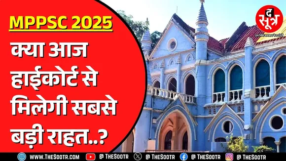 MPPSC 2025 | मेन्स करवाने पर क्या आएगा अपडेट ? मिलेगी राहत ?