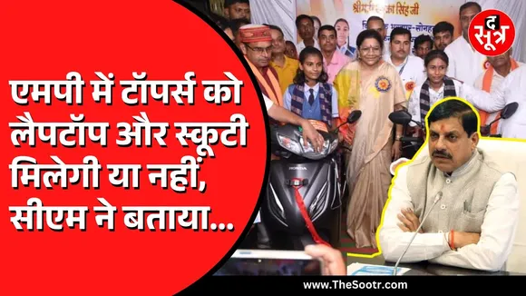 MP News | टॉपर्स को था सवाल कि लैपटॉप और स्कूटी मिलेगी की नहीं, सीएम ने कहा...