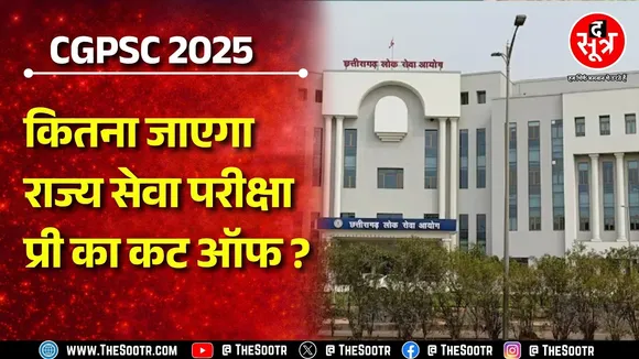 CGPSC 2025 | राज्य सेवा प्रीलिम्स हुई खत्म, क्या आसान था पेपर ? कट ऑफ को लेकर क्या हो रही बात ?