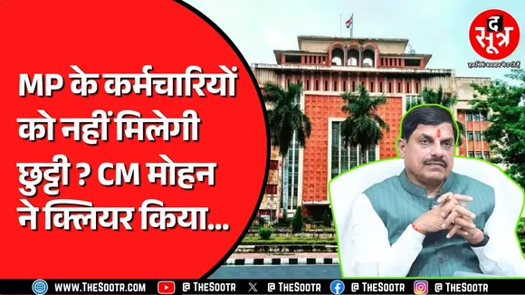 Madhya Pradesh की मोहन सरकार ने जारी किया नया आदेश | कर्मचारियों से जुड़ा मामला