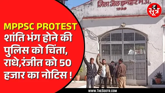 NEYU के राधे जाट और रंजीत को फिर नोटिस | MPPSC के बाहर किया था महाआंदोलन