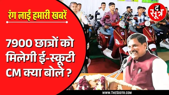 Good News for Students | मध्यप्रदेश के 7900 छात्रों को ई-स्कूटी मिलने की आ गई तारीख | Sootr Impact