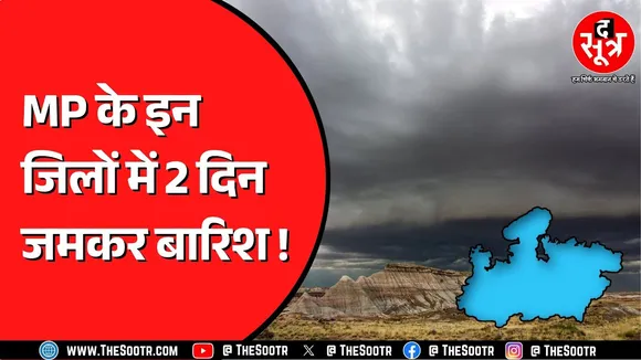 Madhya Pradesh के 7 और जिलों से लौटा मानसून | 12 जिलों में हुई हल्की बारिश
