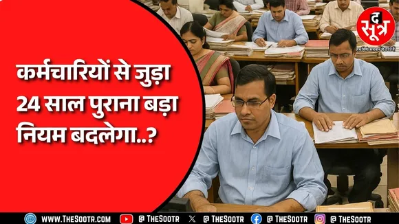 Madhya Pradesh के कर्मचारियों की अब नहीं जाएगी नौकरी ? बदलेगा ये बड़ा नियम ?
