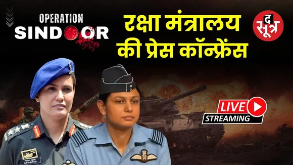 🔴Operation Sindoor :सोफिया कुरेशी और व्योमिका सिंह द्वारा रक्षा मंत्रालय की ब्रीफिंग |